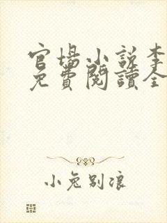 官场小说李初年免费阅读全文