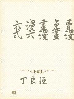 六漫画免费下拉式六漫画漫画星球