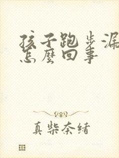 孩子跑步漏尿是怎么回事