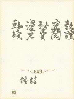 韩漫秘密教学在线免费阅读无删减