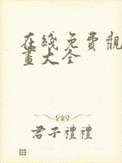 在线免费观看漫画大全