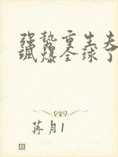 强势重生夫人她飒爆全球了小说