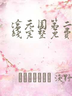 沧元图第二季在线完整免费观看48集