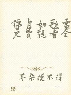 锦月如歌电视剧免费观看全集完整