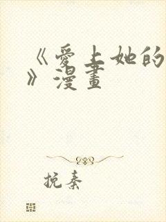 《爱上她的原因》漫画