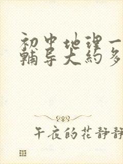 初中地理一对一辅导大约多少钱一节课