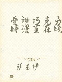 爱神巧克力进行时漫画在线看