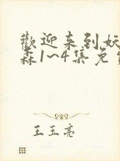 欢迎来到妖精之森1~4集免费观看