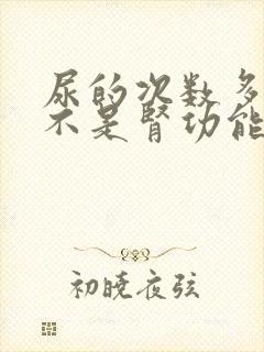 尿的次数多,是不是肾功能不好