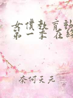 女仆教育动漫 第一季 在线观看真人版