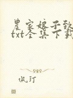 农家娘子致富记txt全集下载