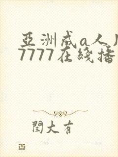 亚洲成a人片77777在线播放