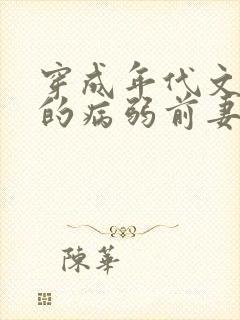 穿成年代文大佬的病弱前妻(七零 高h)