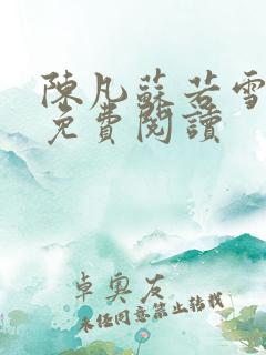 陈凡苏若雪全文免费阅读