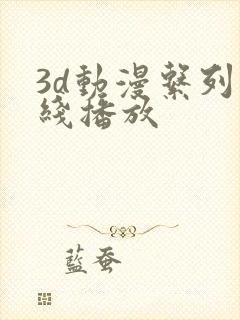 3d动漫系列在线播放