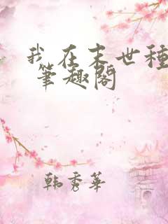 我在末世种个田 笔趣阁