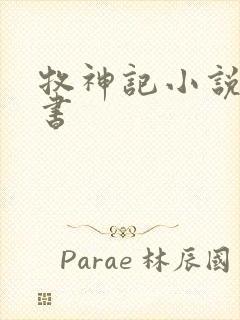 牧神记小说 听书