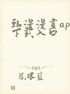 韩漫漫画app下载入口