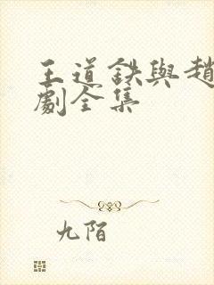 王道铁与赵佳短剧全集