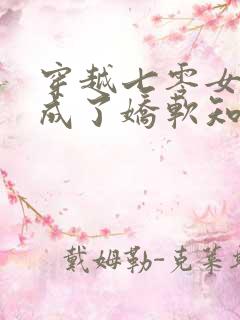 穿越七零女将军成了娇软知青免费阅读