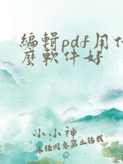 编辑pdf用什么软件好