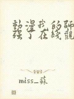 动漫我的师兄太强了在线观看