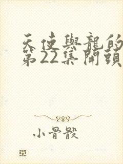 天使与龙的轮舞第22集开头是