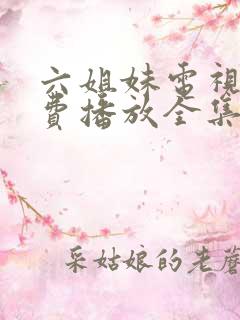 六姐妹电视剧免费播放全集完整版