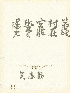 堀与宫村第一季免费版在线观看