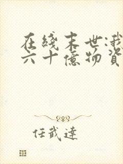 在线末世:我囤六十亿物资躺赢全世界