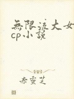 无限流大女主无cp小说
