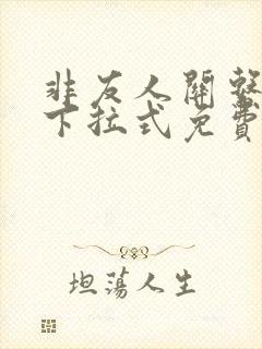 非友人关系漫画下拉式免费阅读