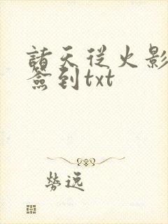 诸天从火影开始签到txt