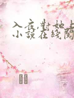 入夜,对她上瘾小说在线阅读
