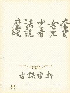 魔法少女奈叶在线观看免费全集