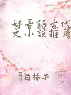 好看的古代言情文小说推荐