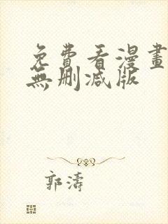 免费看漫画软件无删减版