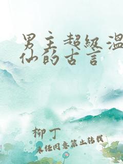 男主超级温柔谪仙的古言