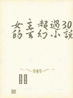 女主超过30个的玄幻小说