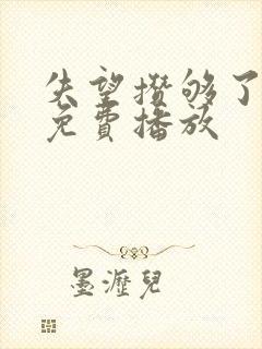 失望攒够了短剧免费播放