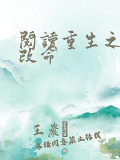 阅读重生之逆天改命