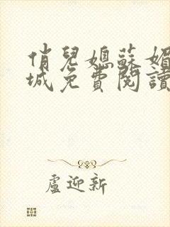 俏儿媳苏媚赵春城免费阅读