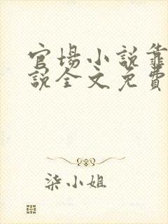 官场小说靠山小说全文免费阅读