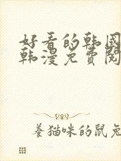 好看的韩国漫画韩漫免费阅读漫画