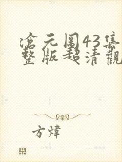 沧元图43集完整版超清观看