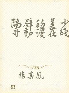 隔壁的美少年哥哥动漫在线观看