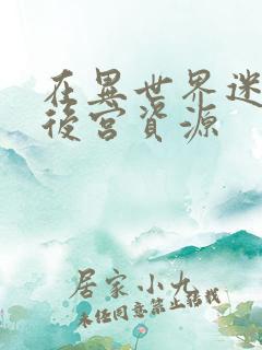 在异世界迷宫开后宫资源