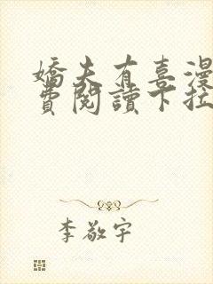 娇夫有喜漫画免费阅读下拉式六漫画