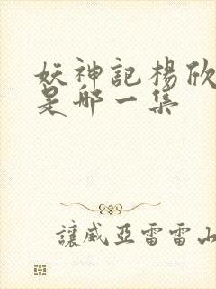 妖神记杨欣沐浴是哪一集