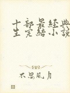 十部最经典的重生完结小说